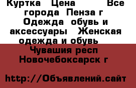 Куртка › Цена ­ 650 - Все города, Пенза г. Одежда, обувь и аксессуары » Женская одежда и обувь   . Чувашия респ.,Новочебоксарск г.